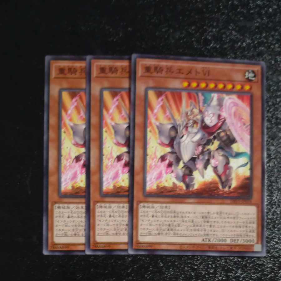 重騎兵エメトVI