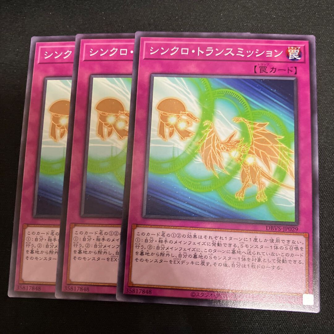 シンクロ・トランスミッション