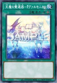 天魔の聲選器-『ヴァルモニカ』