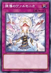 律導のヴァルモニカ