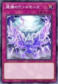 選律のヴァルモニカ