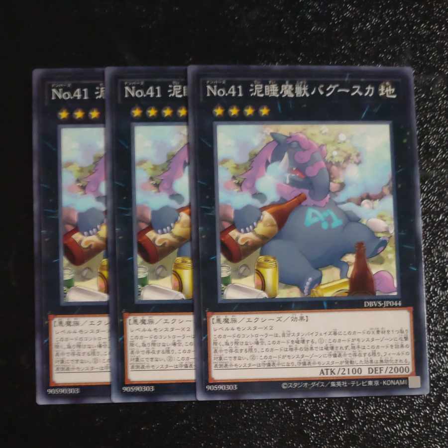 No.41 泥睡魔獣バグースカ