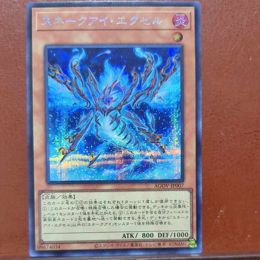 スネークアイ・エクセル