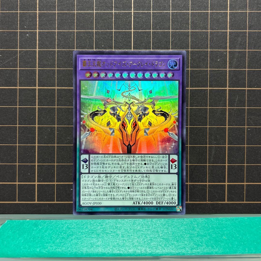 覇王天龍オッドアイズ・アークレイ・ドラゴン