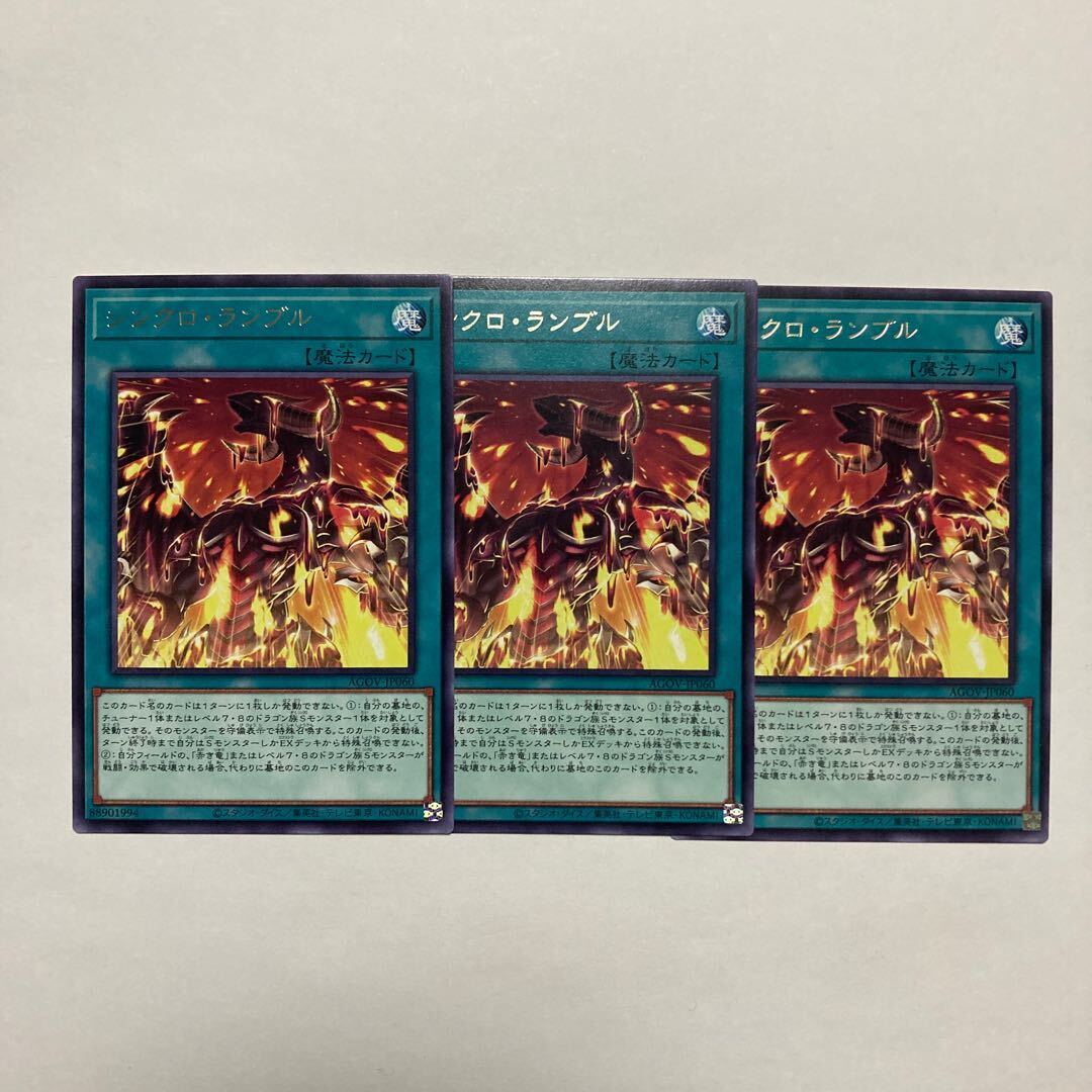 シンクロ・ランブル