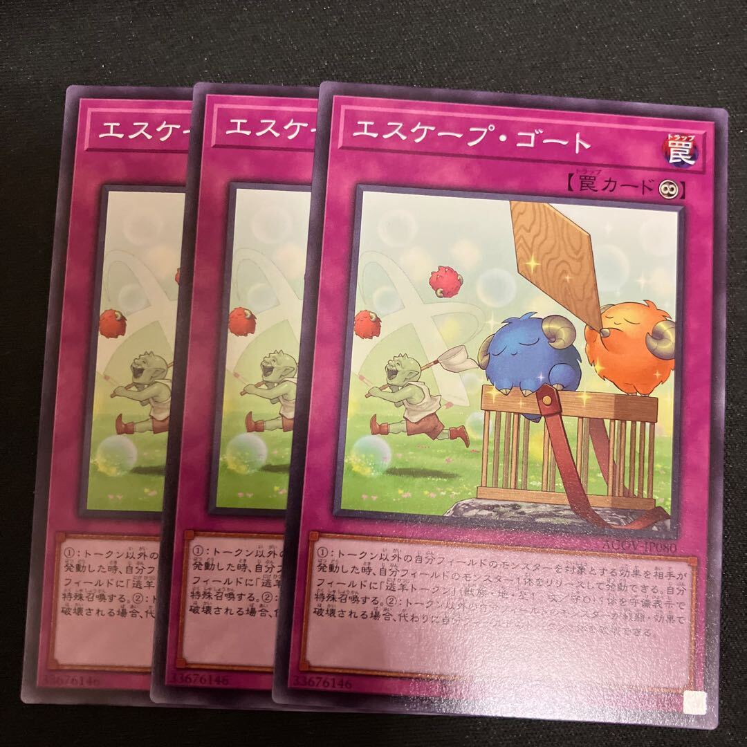 エスケープ・ゴート