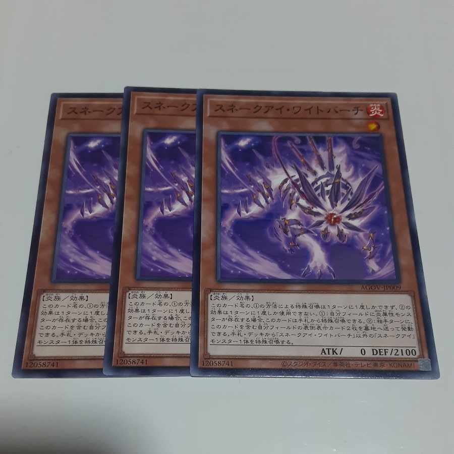 スネークアイ・ワイトバーチ