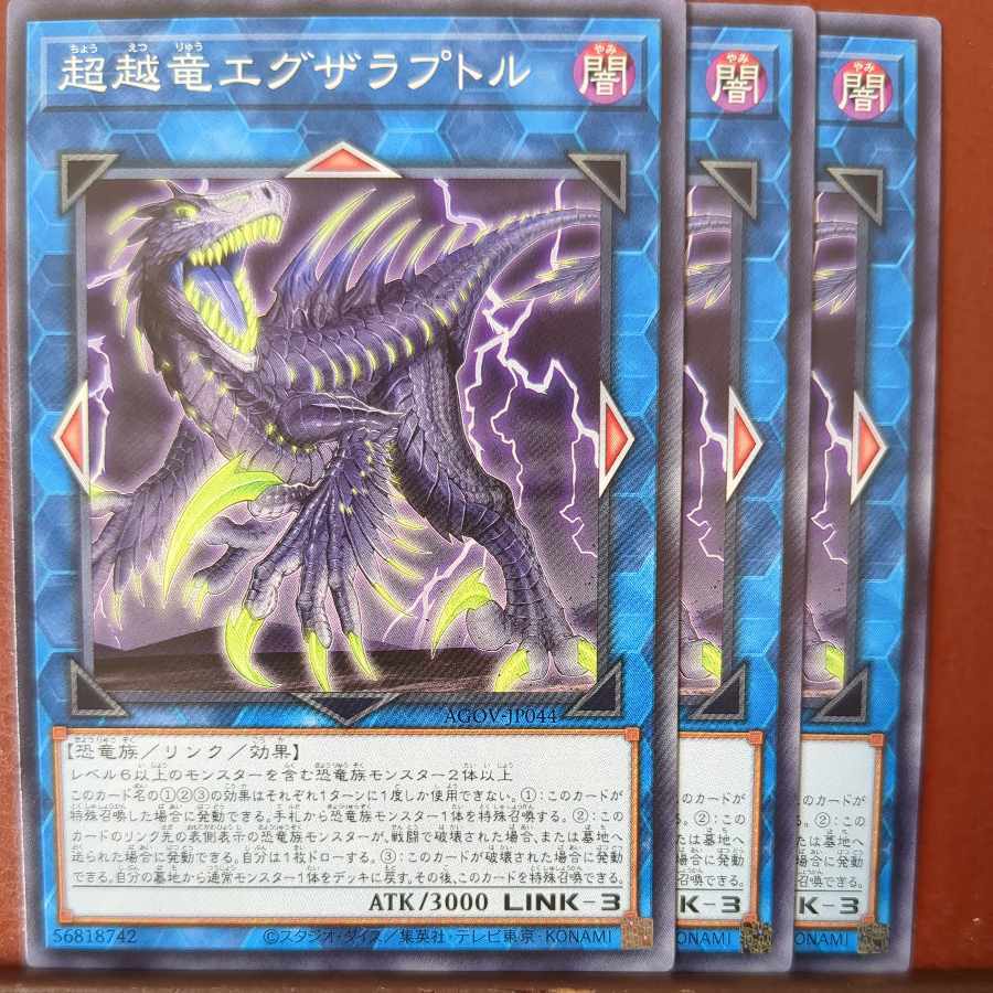 超越竜エグザラプトル