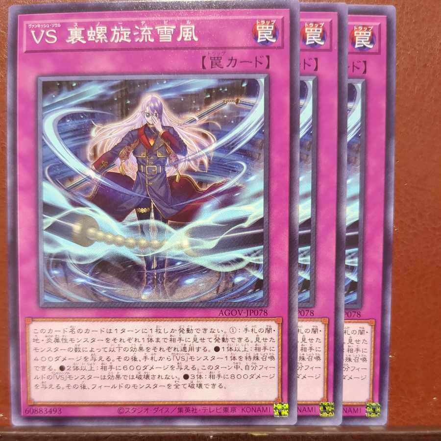 VS 裏螺旋流雪風