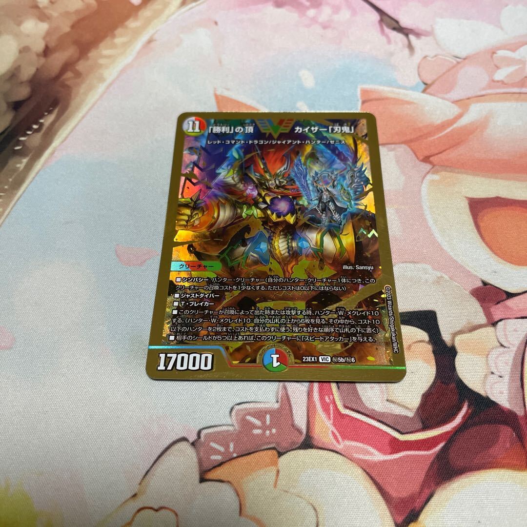 「勝利」の頂 カイザー「刃鬼」