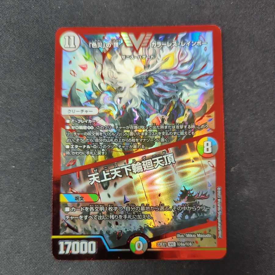 「色災」の頂 カラーレス・レインボー｜天上天下輪廻天頂