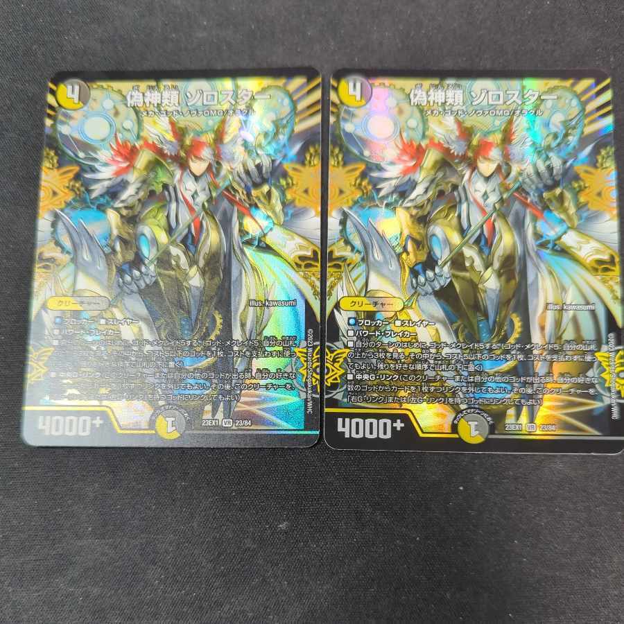 偽神類 ゾロスター