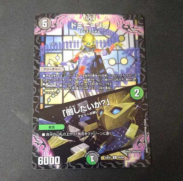 ドミー=ゾー｜「倒したいか?」