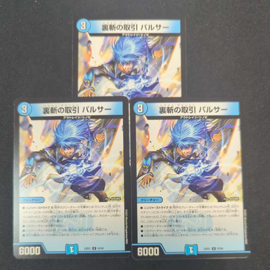 裏斬の取引 パルサー