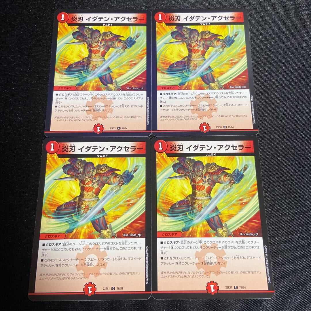 炎刃 イダテン・アクセラー