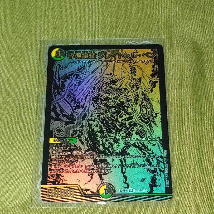 砕慄接続 グレイトフル・ベン