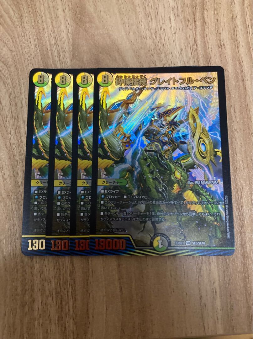 砕慄接続 グレイトフル・ベン