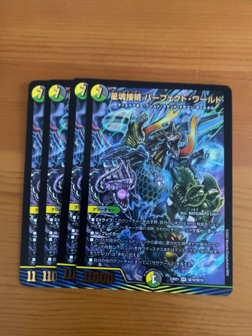 星魂接続 パーフェクト・ワールド