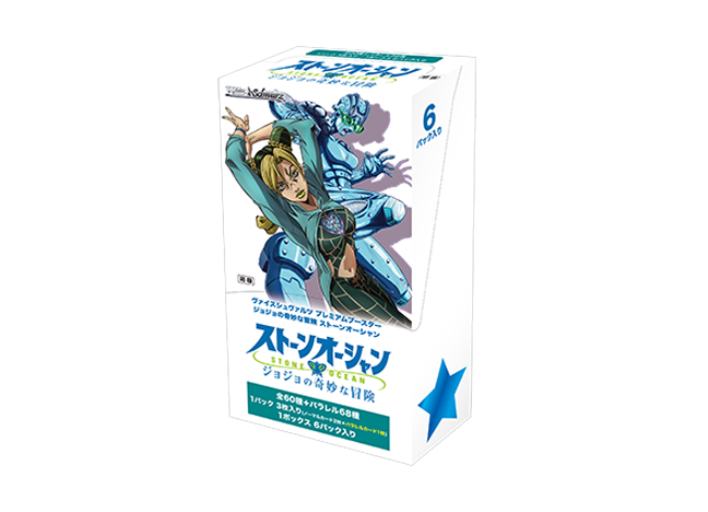 プレミアムブースター / ジョジョの奇妙な冒険 ストーンオーシャン 未開封ボックス