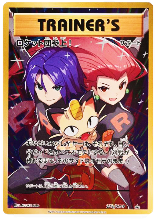 ロケット団参上!