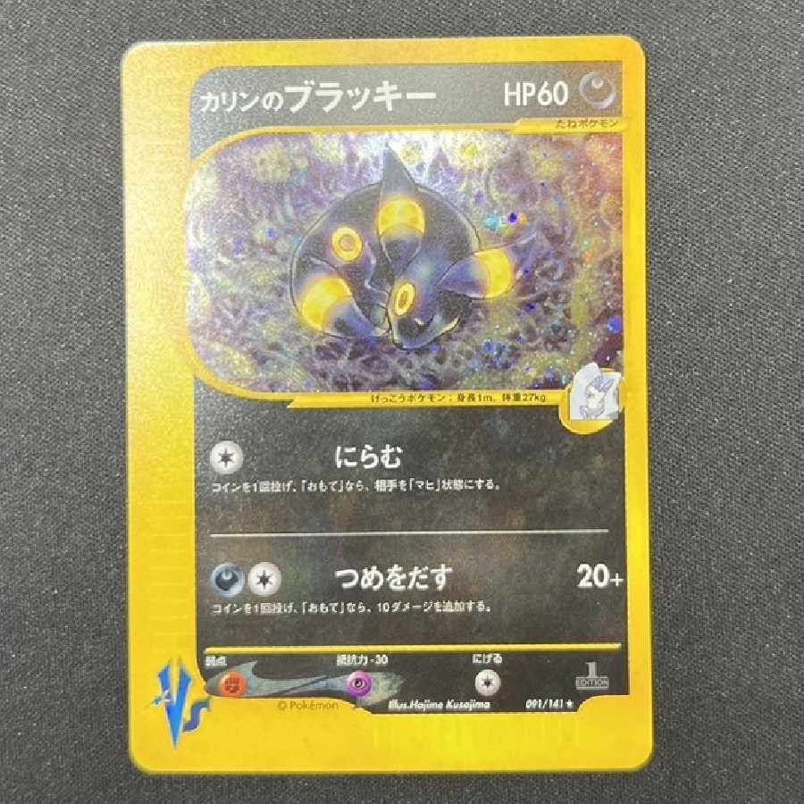 カリンのブラッキー VS