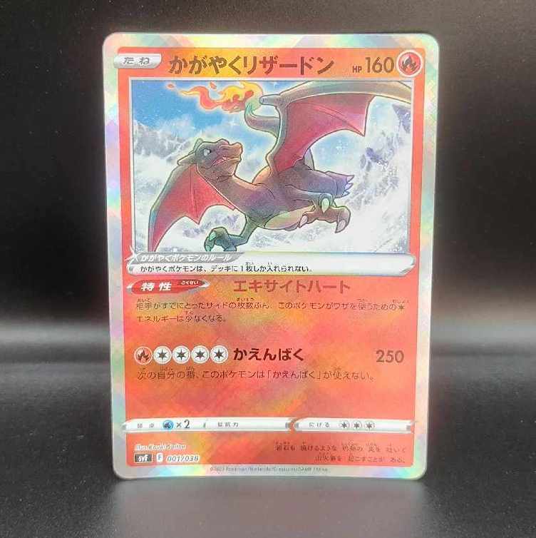 かがやくリザードン