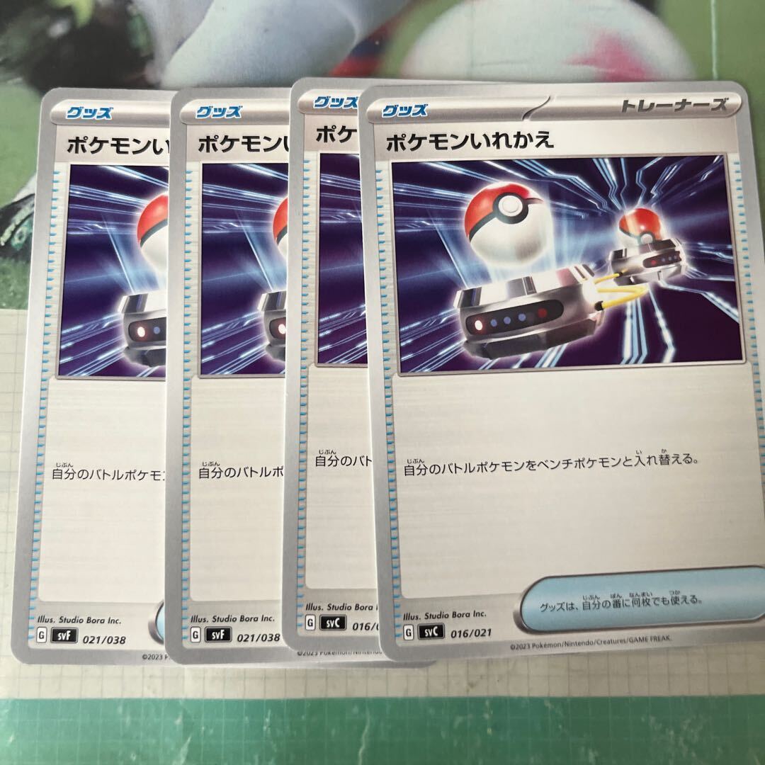 ポケモンいれかえ