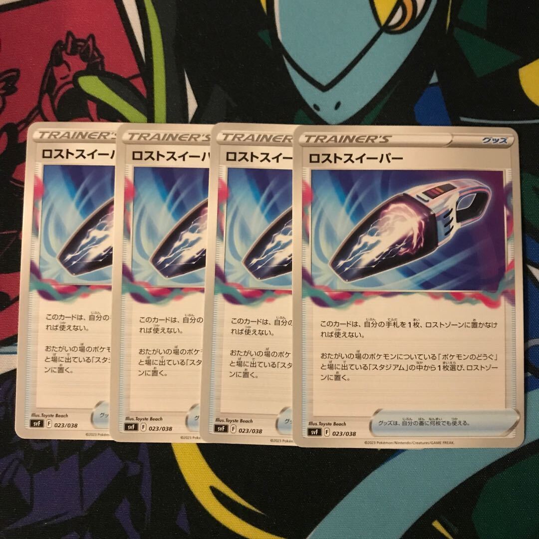 ロストスイーパー