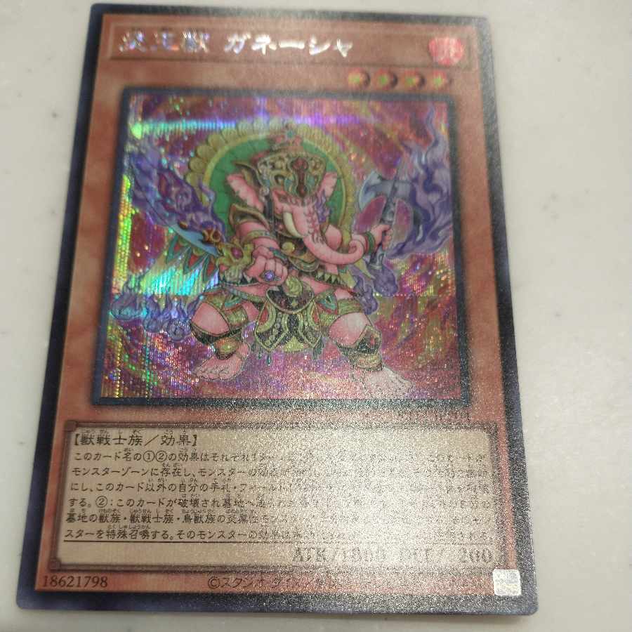 炎王獣 ガネーシャ