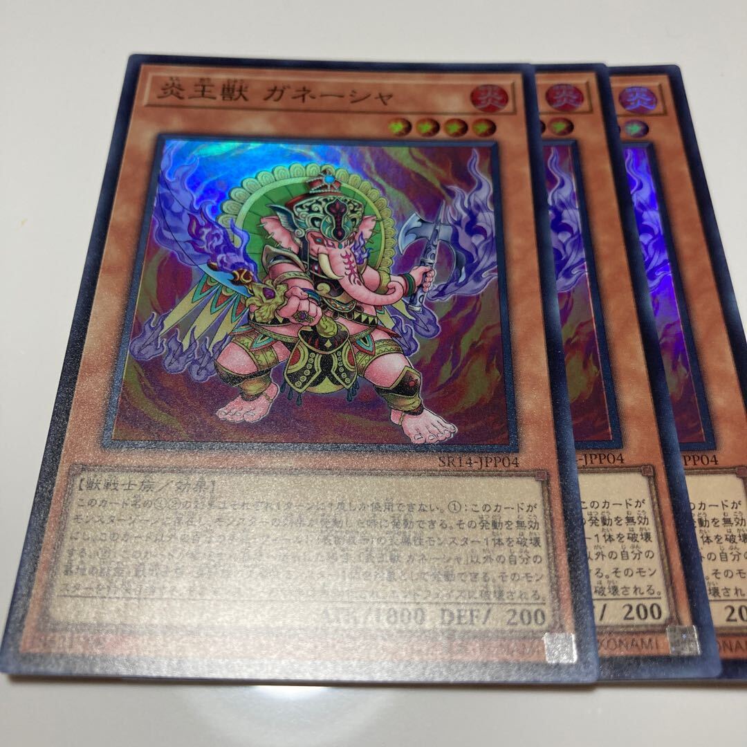 炎王獣 ガネーシャ