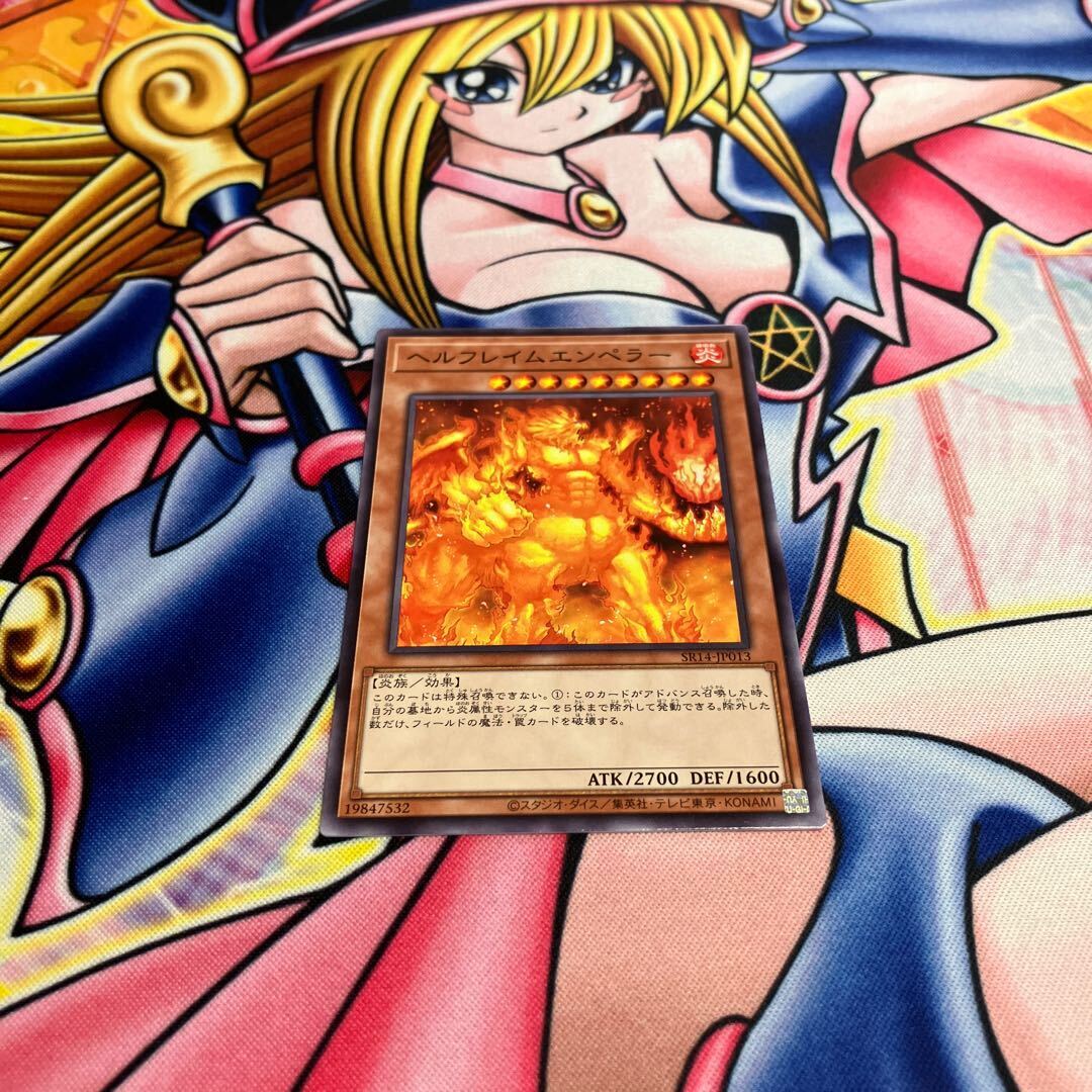 ヘルフレイムエンペラー