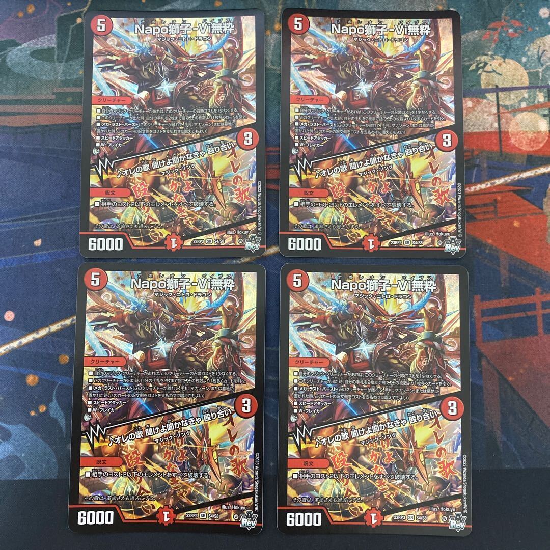 Napo獅子-Vi無粋｜オレの歌 聞けよ聞かなきゃ 殴り合い