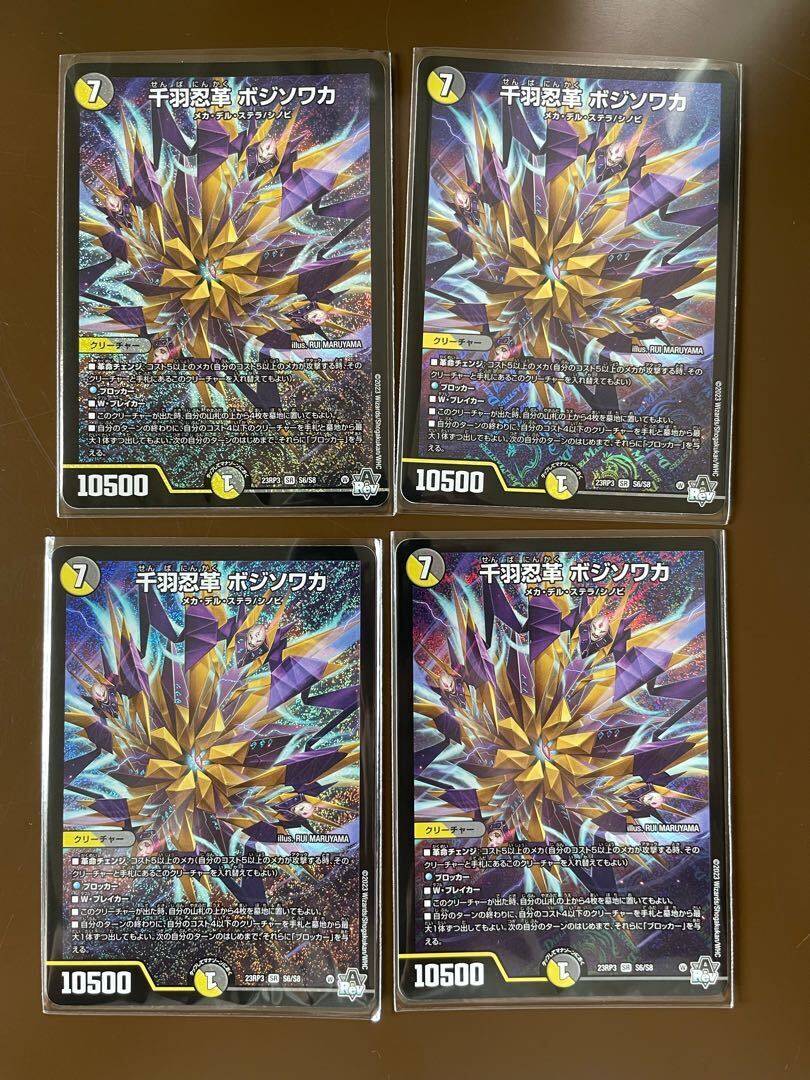 千羽忍革 ボジソワカ