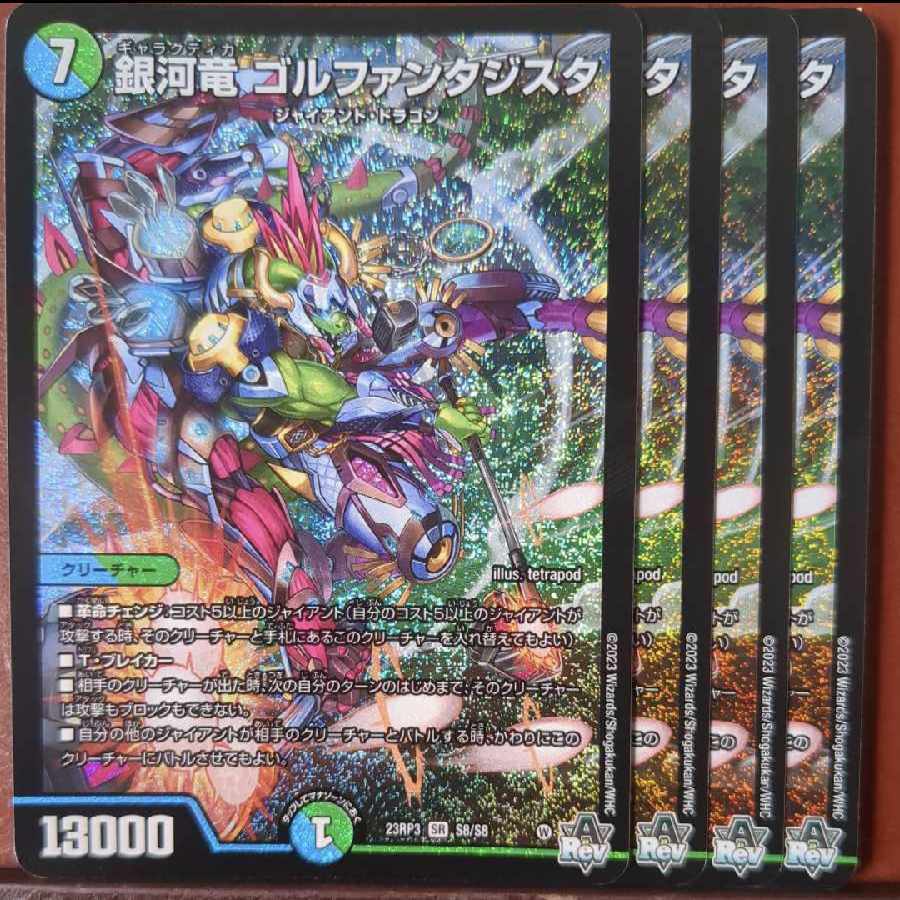 銀河竜 ゴルファンタジスタ