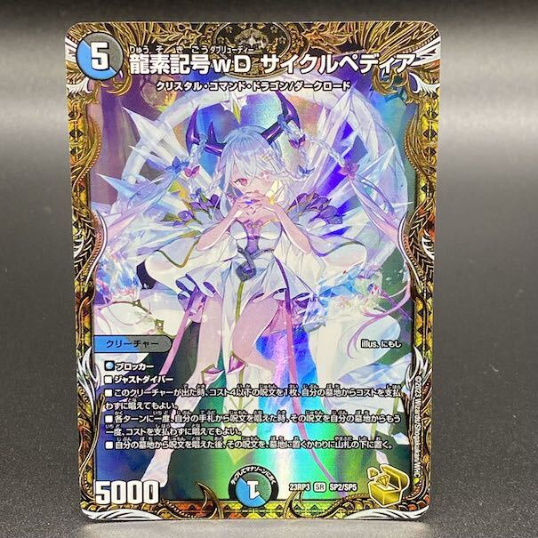 龍素記号wD サイクルペディア(金トレジャー)