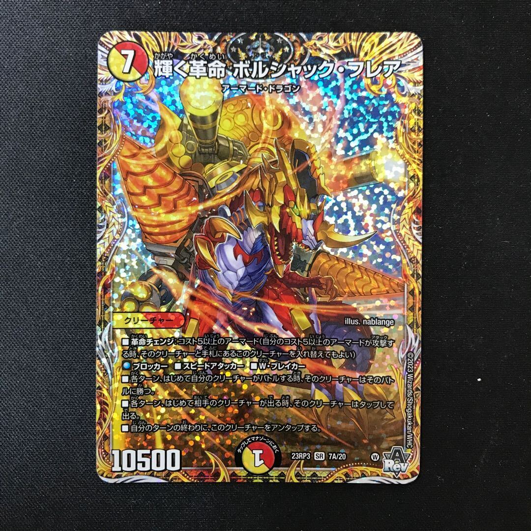 輝く革命 ボルシャック・フレア(シークレットレア仕様)