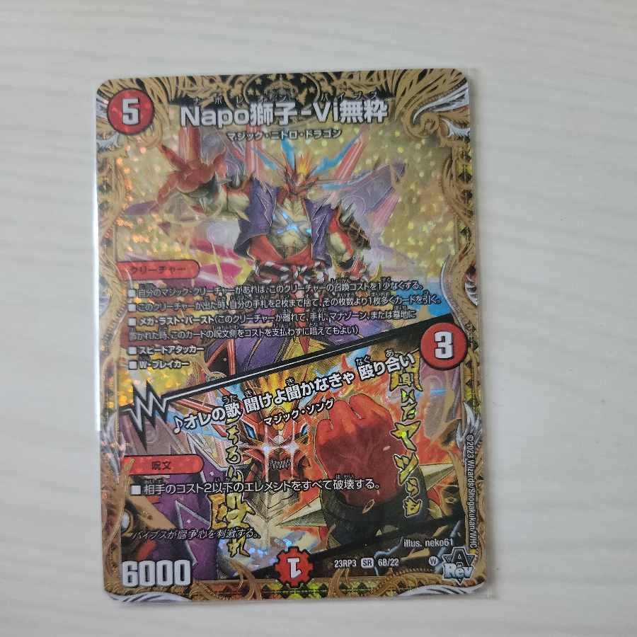 Napo獅子-Vi無粋｜オレの歌 聞けよ聞かなきゃ 殴り合い(シークレットSPレア仕様)