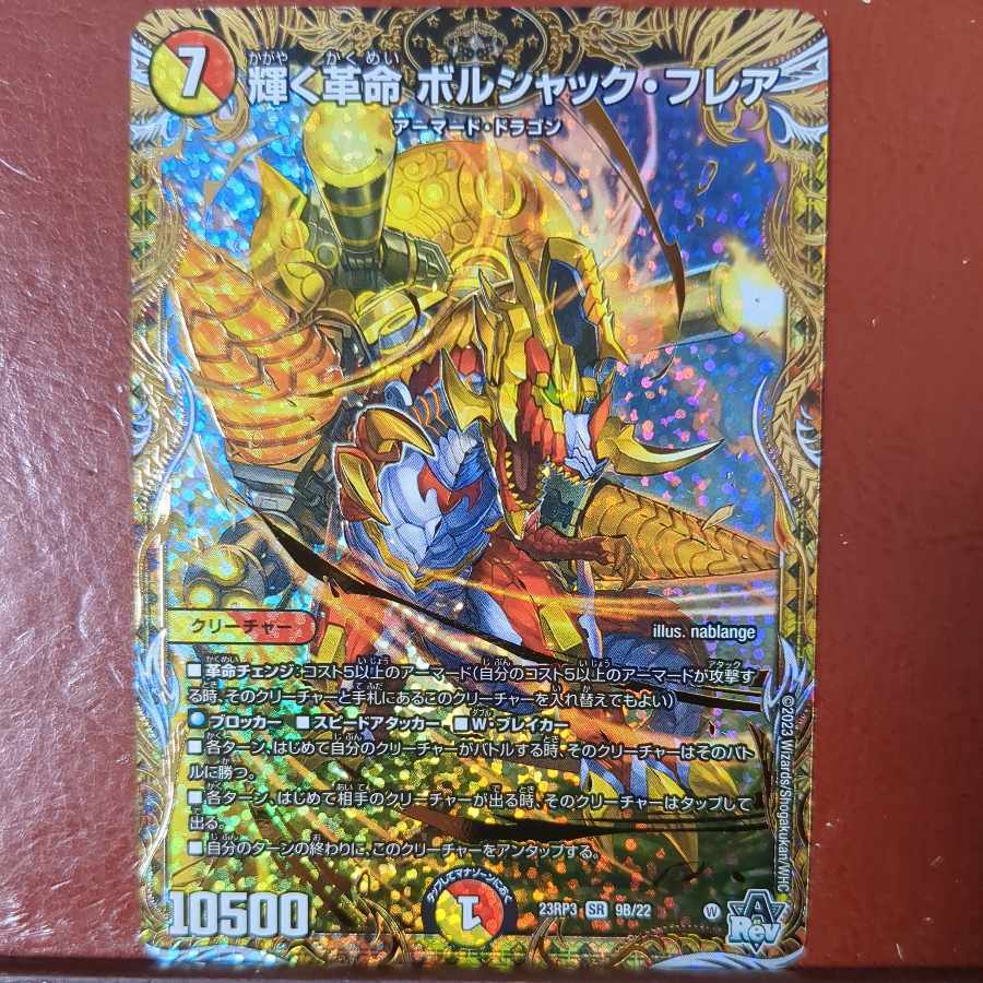 輝く革命 ボルシャック・フレア(シークレットSPレア仕様)