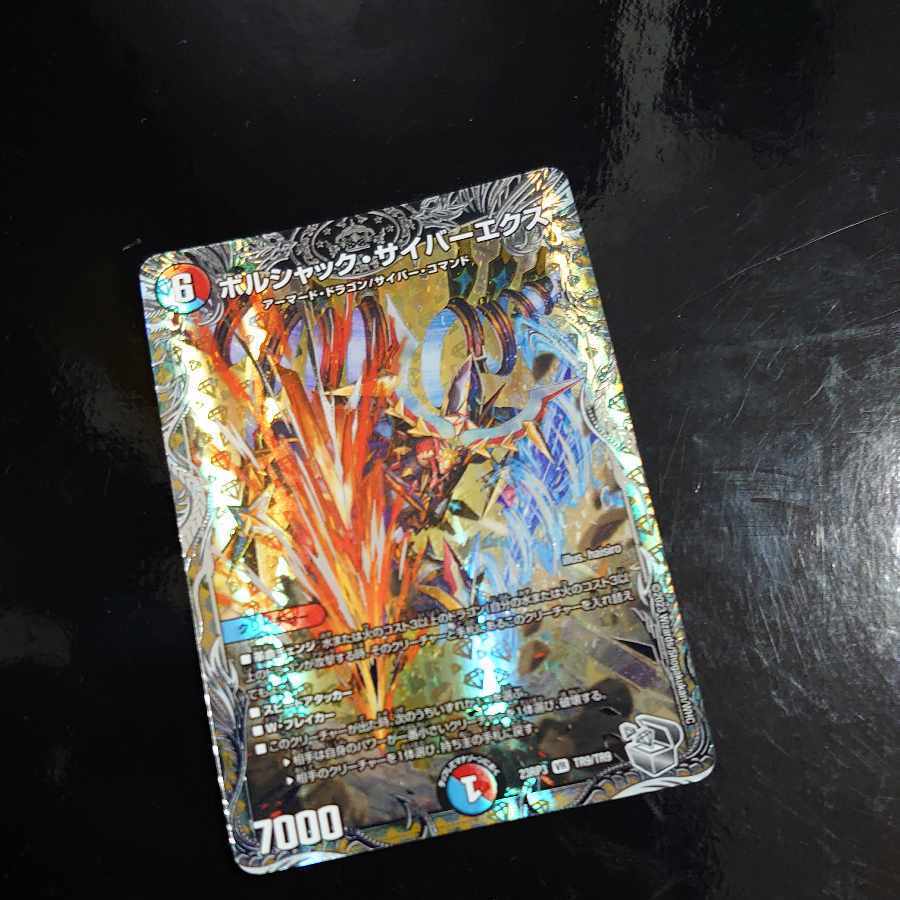 ボルシャック・サイバーエクス(銀トレジャー)