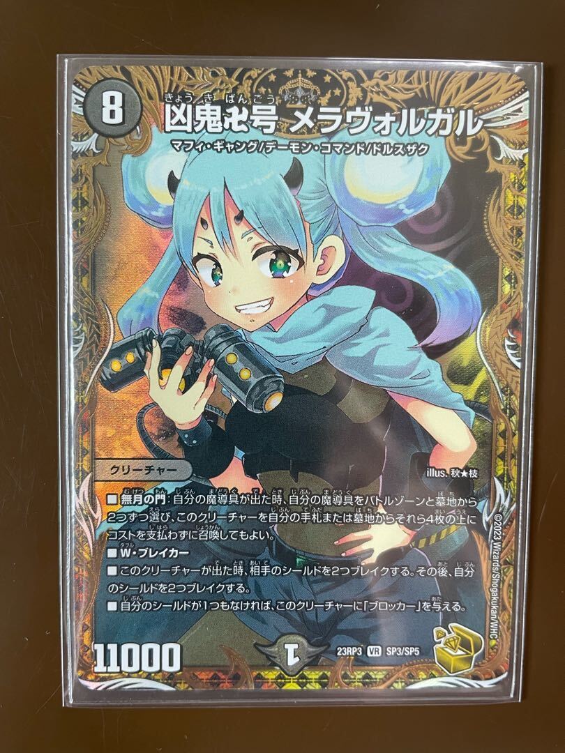 凶鬼卍号 メラヴォルガル(金トレジャー)