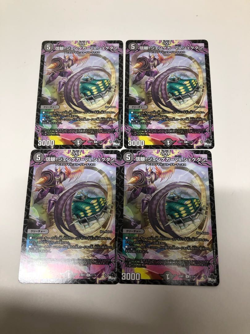 信眼!ジェンゲガーvs.シェケダン