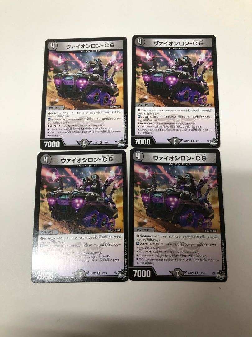 ヴァイオシロン-C6