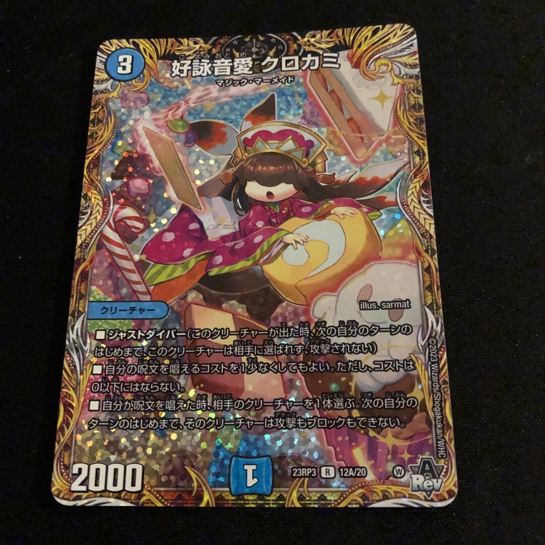好詠音愛 クロカミ(シークレットレア仕様)