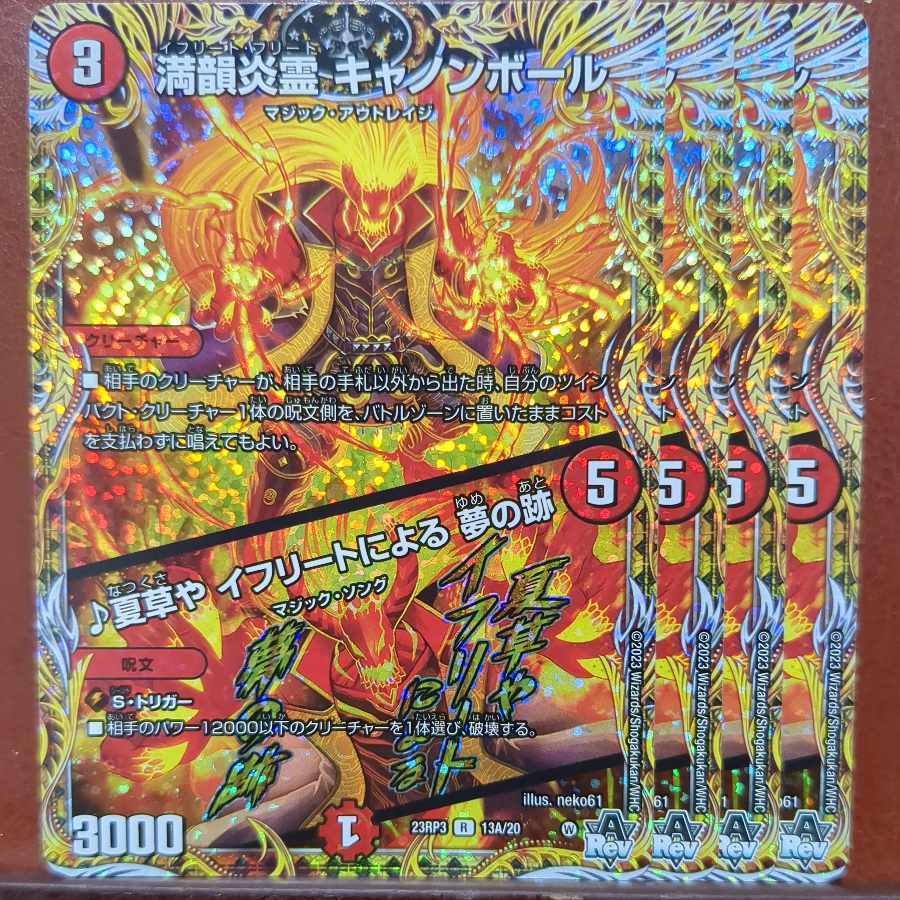 満韻炎霊 キャノンボール｜夏草や イフリートによる 夢の跡(シークレットレア仕様)