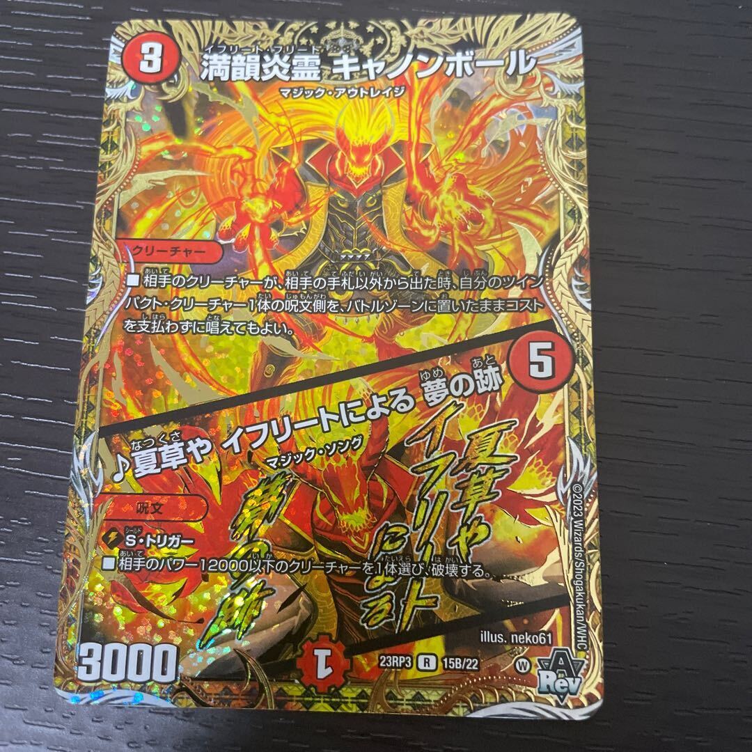 満韻炎霊 キャノンボール｜夏草や イフリートによる 夢の跡(シークレットSPレア仕様)