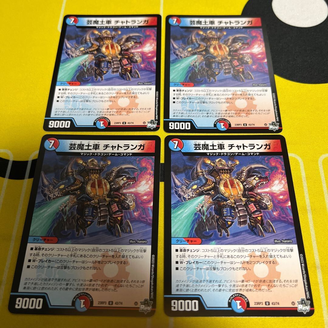 芸魔土車 チャトランガ