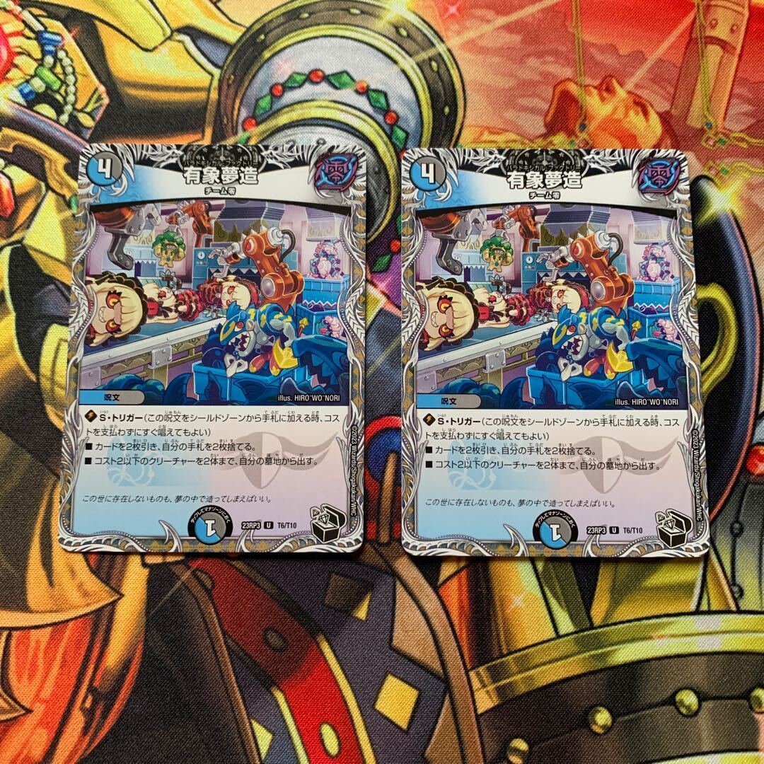 有象夢造(銅トレジャー)