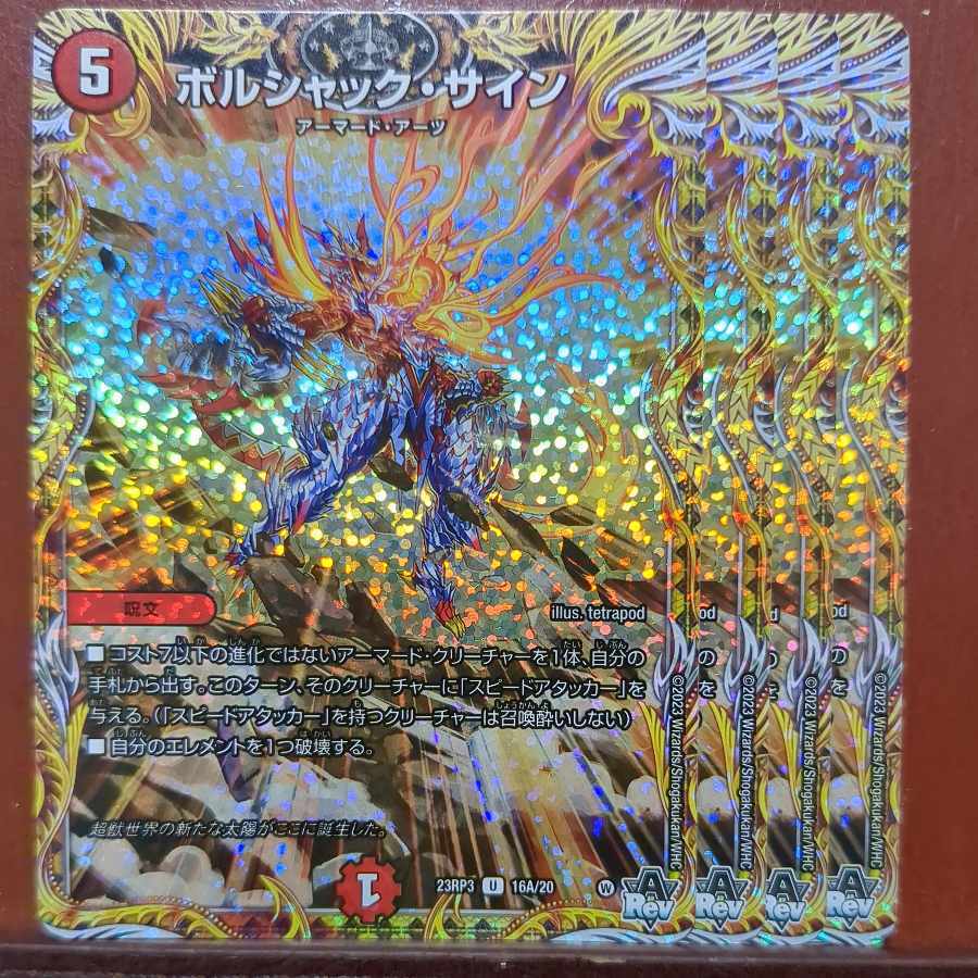 ボルシャック・サイン(シークレットレア仕様)