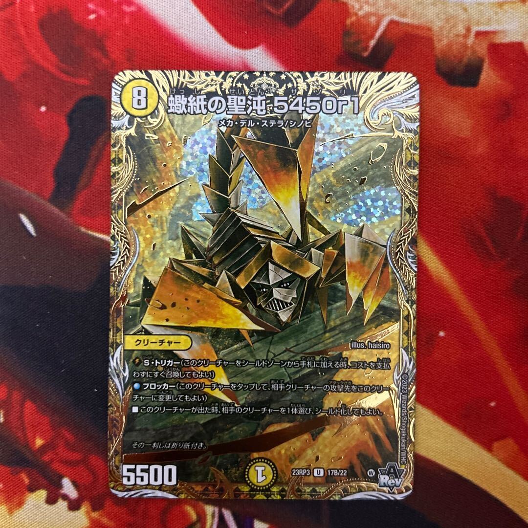 蠍紙の聖沌 5450r1(シークレットSPレア仕様)