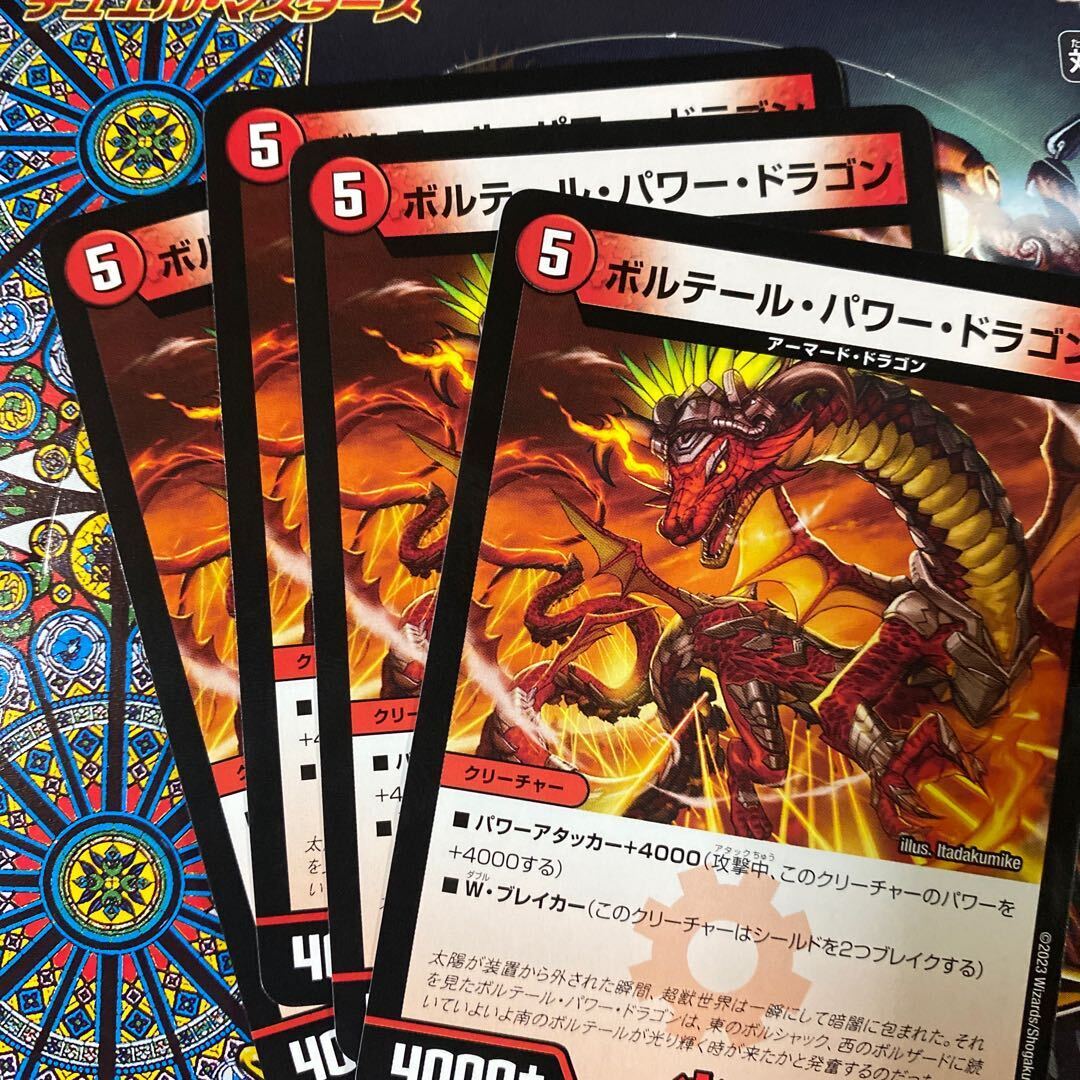 ボルテール・パワー・ドラゴン